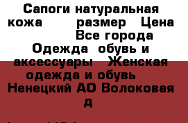 Сапоги натуральная кожа 40-41 размер › Цена ­ 1 500 - Все города Одежда, обувь и аксессуары » Женская одежда и обувь   . Ненецкий АО,Волоковая д.